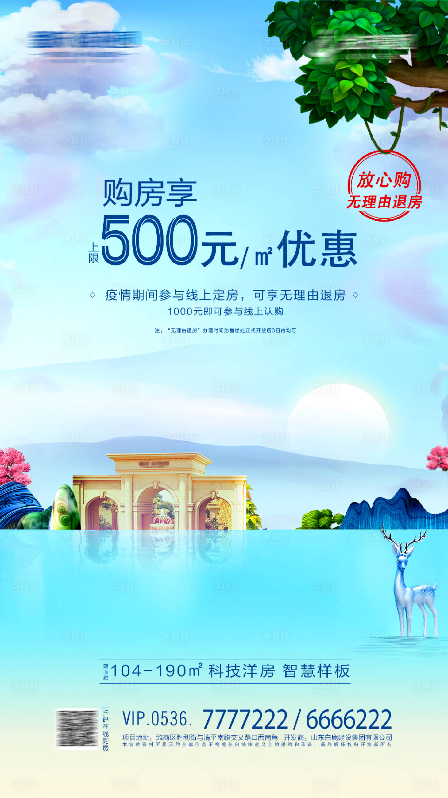 源文件下载【地产购房享优惠海报】编号：13500008951622111