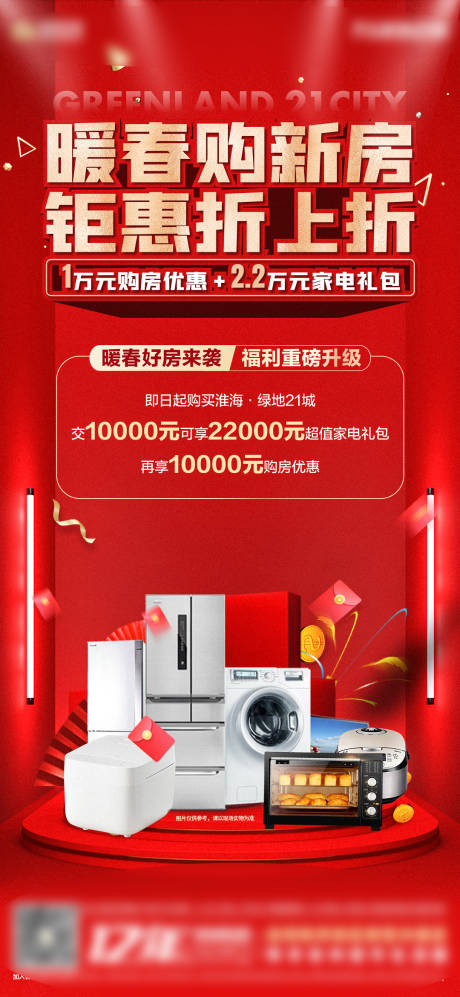 源文件下載【地產家電大禮包海報】編號：67760008713998488