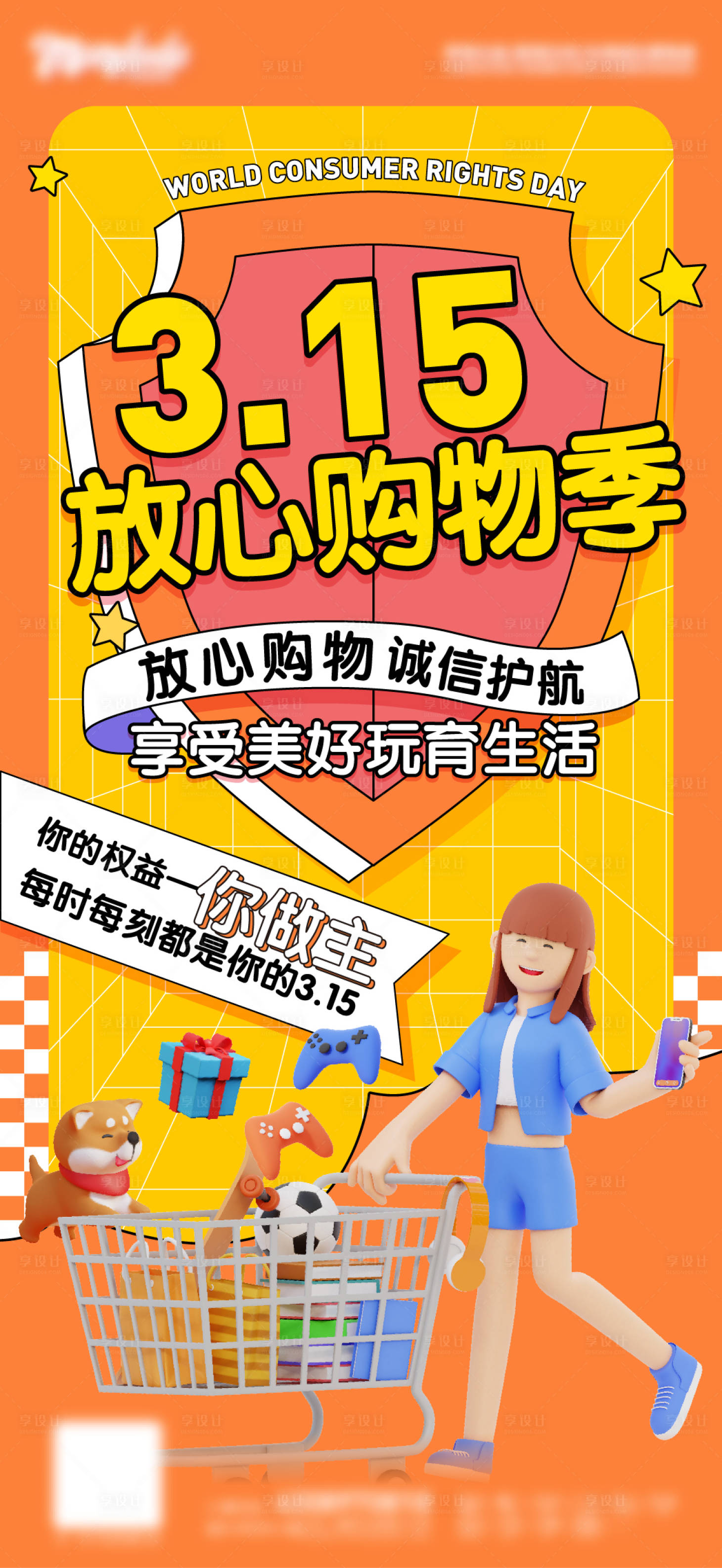 编号：20220314140358963【享设计】源文件下载-315消费者权益保护日海报