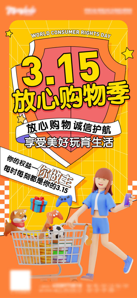 315消费者权益保护日海报-源文件【享设计】