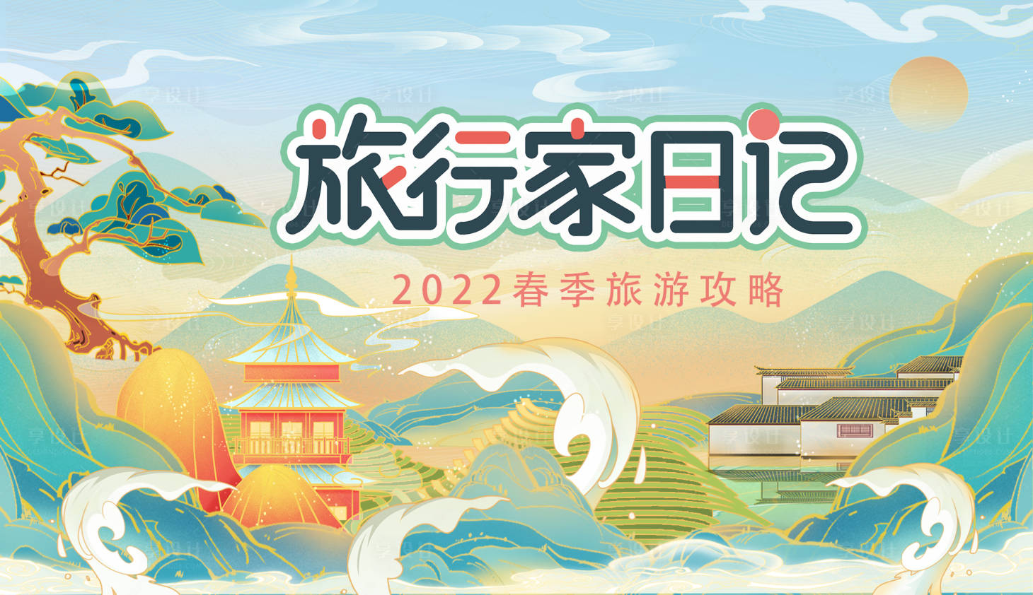 源文件下載【享設計】搜索編號：62210009123391726【旅行家日記之旅游攻略展板】