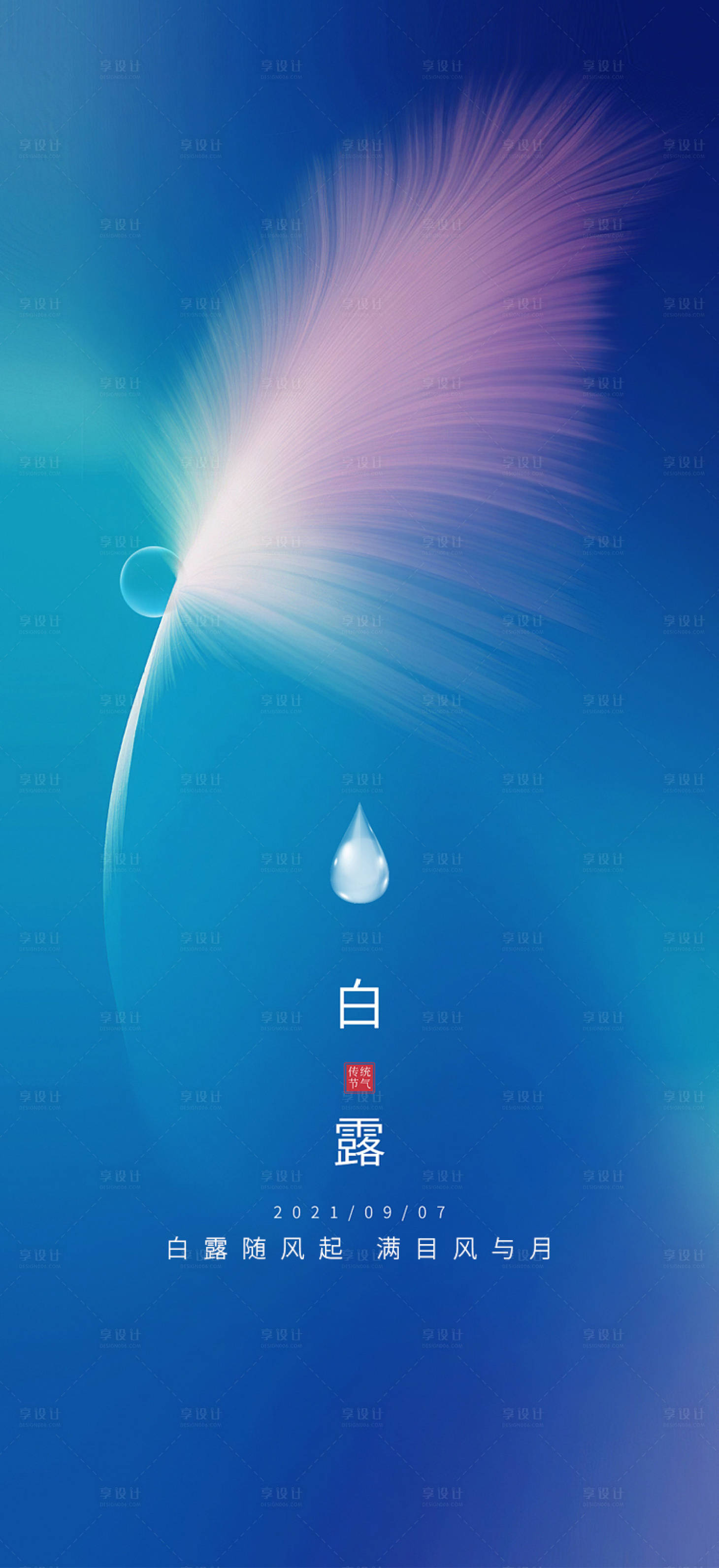 源文件下载【享设计】搜索编号：61310009113564706【白露海报】