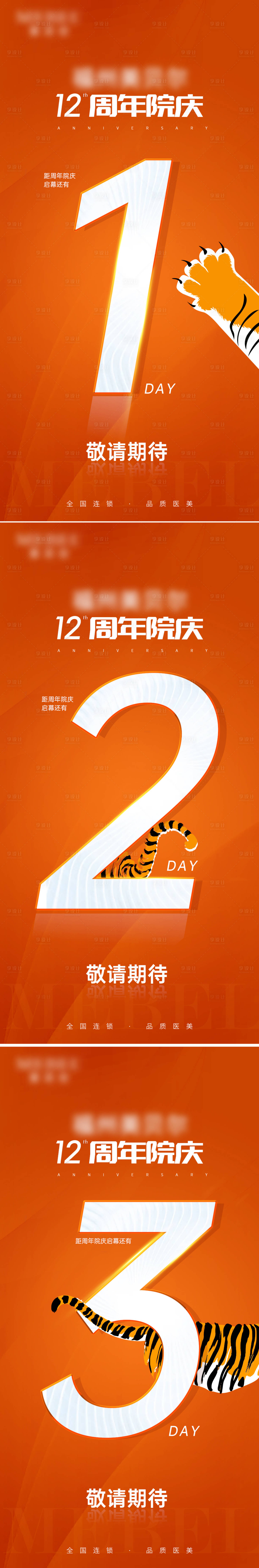 源文件下载【享设计】搜索编号：82080008843811702【医美倒计时院庆海报】