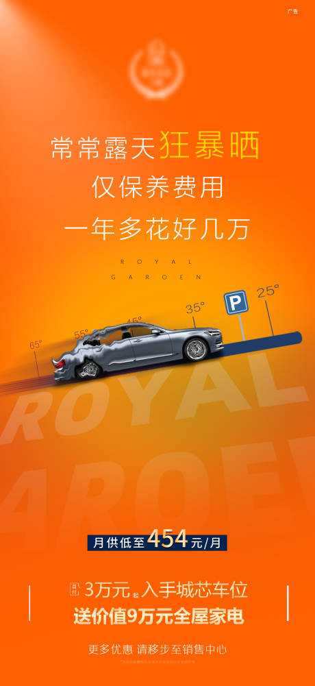 源文件下载【车位露天暴晒海报】编号：84210008673758162