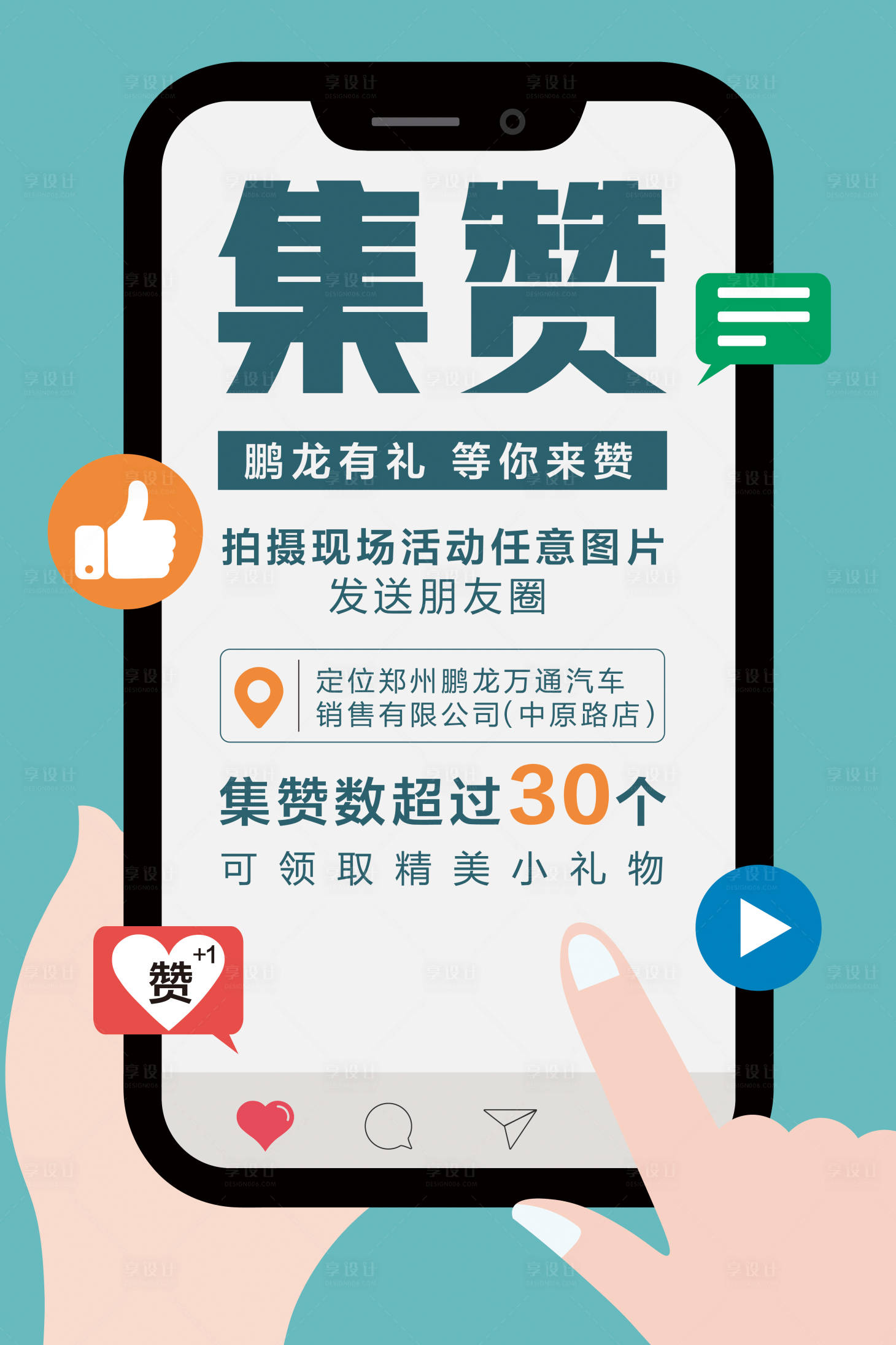 源文件下載【享設計】搜索編號：47730009068051174【集贊有禮海報】