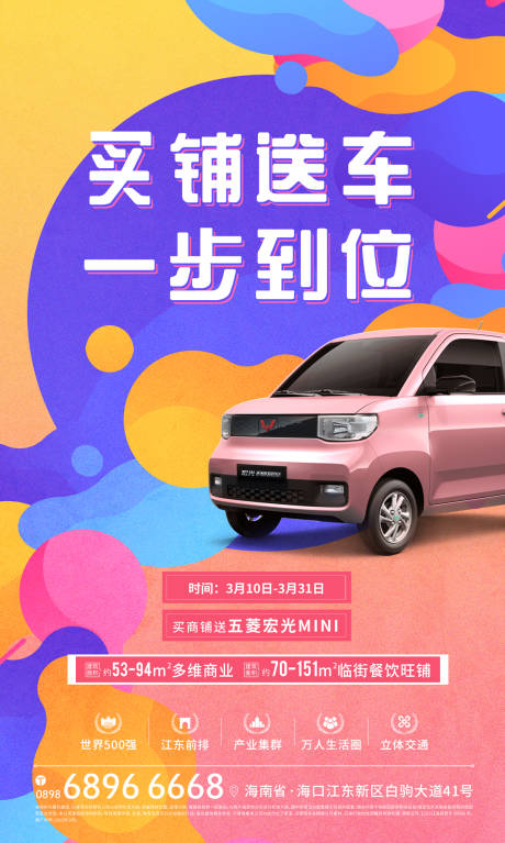 源文件下载【享设计】搜索编号：21960009052696796【地产买铺送车海报】