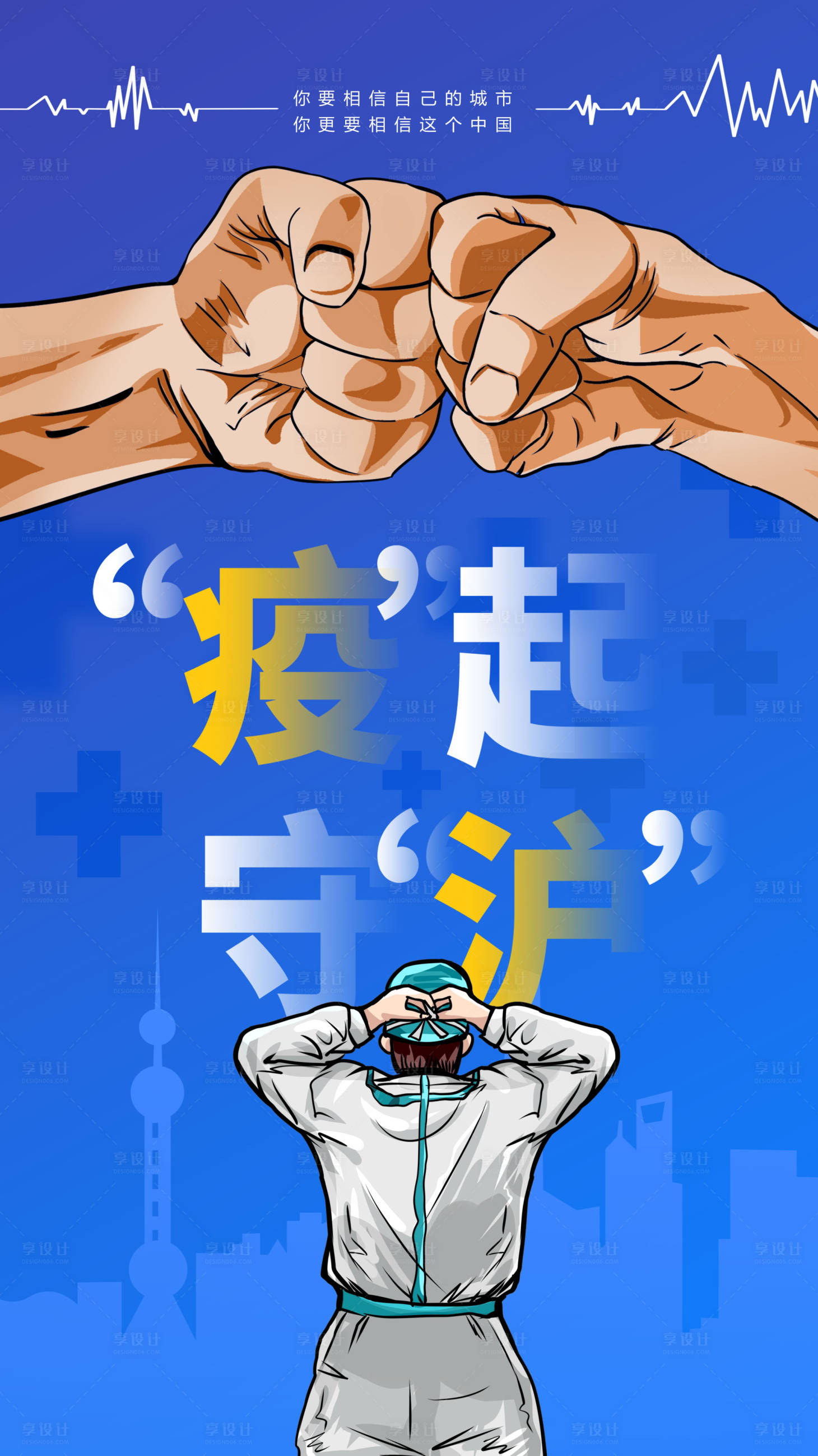 源文件下载【疫起守沪抗疫海报】编号：82980009011373302