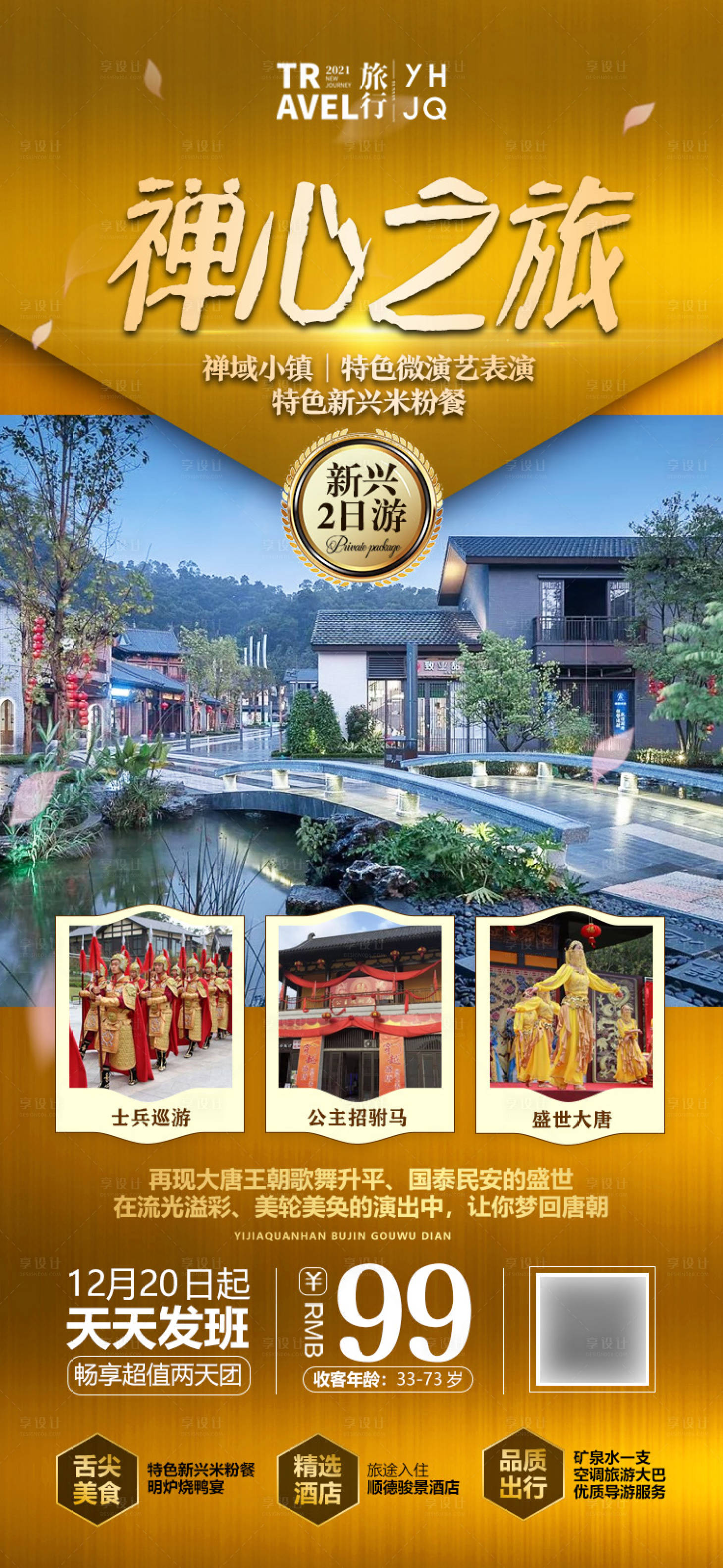 源文件下载【享设计】搜索编号：69470008920936575【新兴禅域小镇旅游海报】