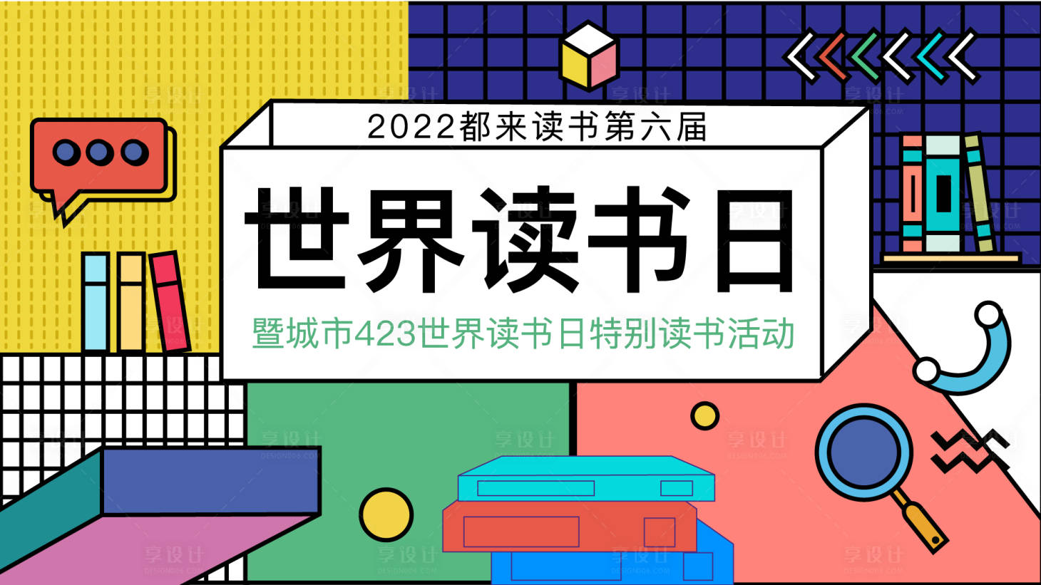 源文件下載【享設計】搜索編號：10700008869454021【讀書日主KV】