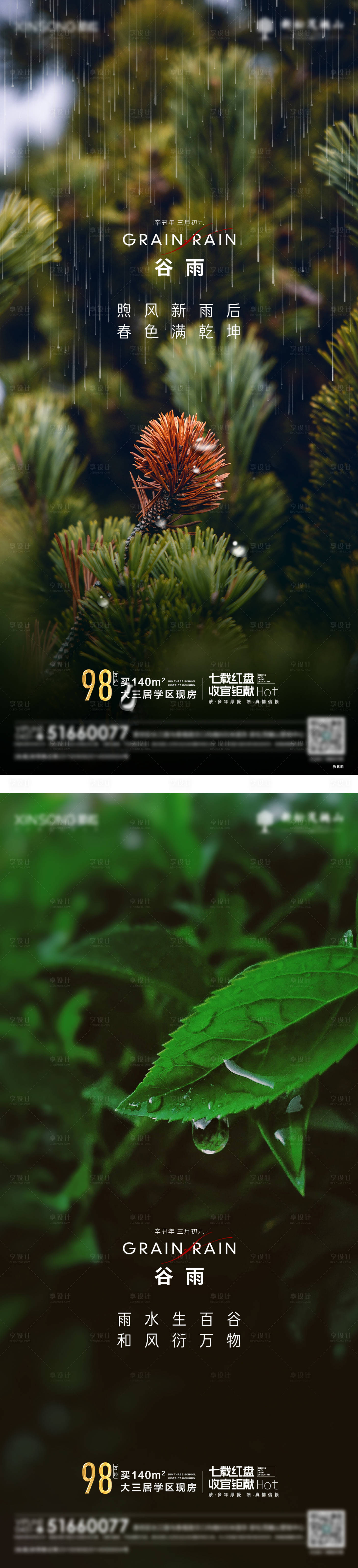 源文件下载【享设计】搜索编号：25230008693996081【谷雨】