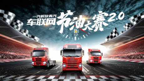 源文件下載【享設計】搜索編號：60190008711239784【車聯網節油大賽賽道車陣主視覺kv】