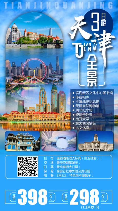 编号：20220319145204622【享设计】源文件下载-天津旅游海报