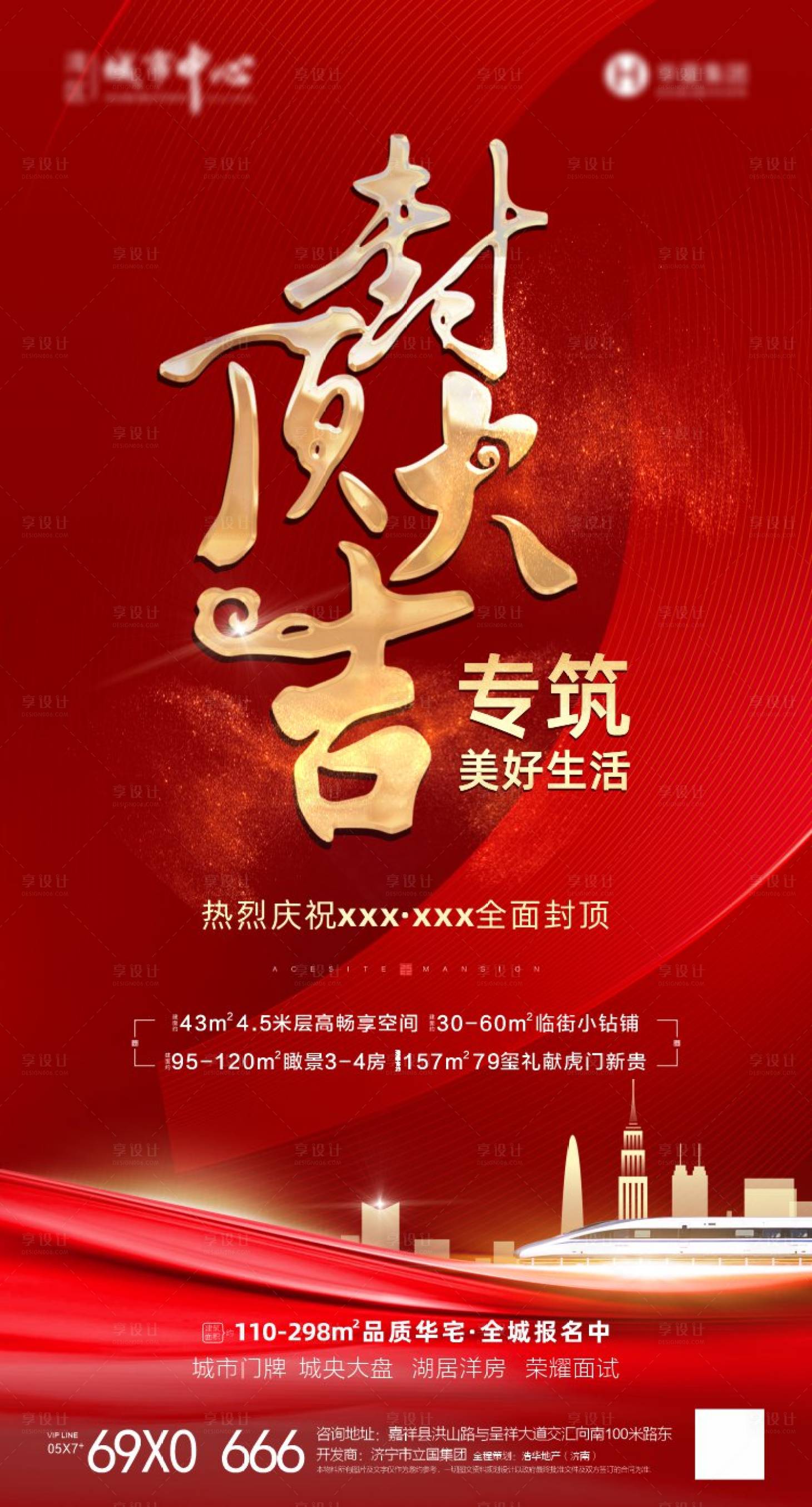 源文件下载【地产封顶热销海报】编号：23440008932839986