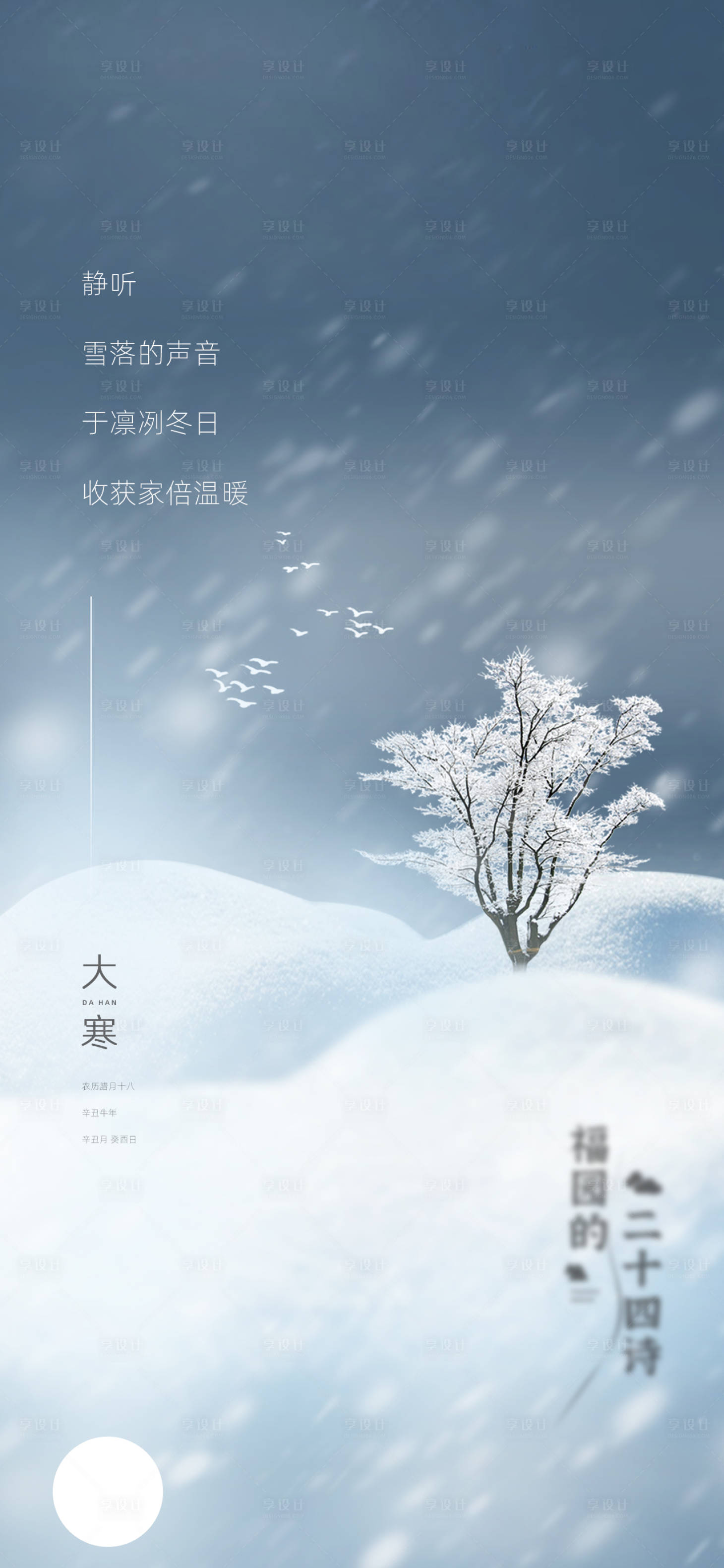 源文件下載【享設計】搜索編號：49090009019035537【大寒海報】