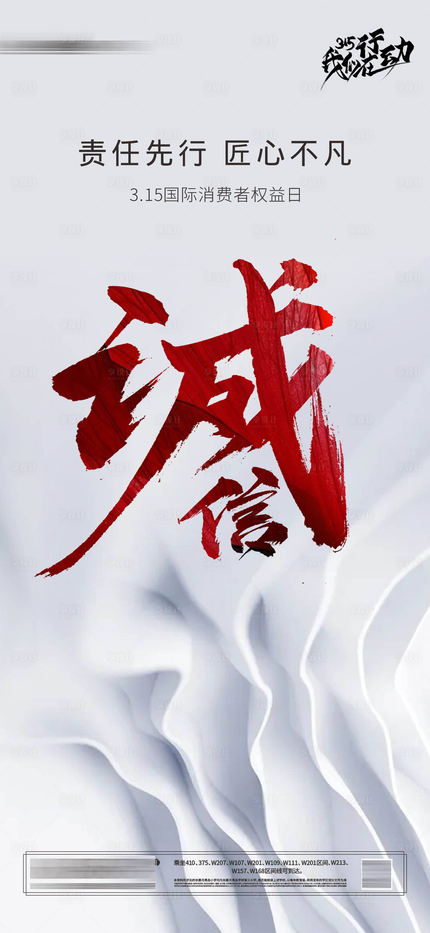 源文件下載【享設計】搜索編號：93410008809678262【315消費者權益日海報】