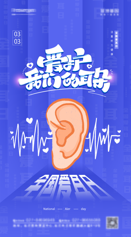 源文件下载【全国爱耳日插画海报】编号：63640008694637305