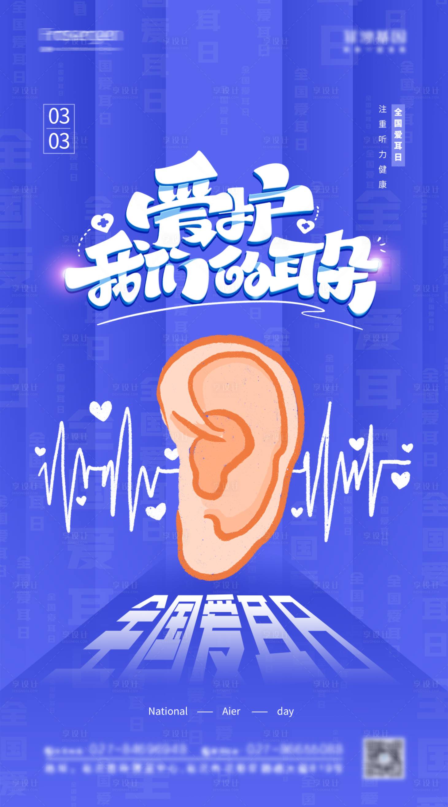 源文件下载【全国爱耳日插画海报】编号：63640008694637305