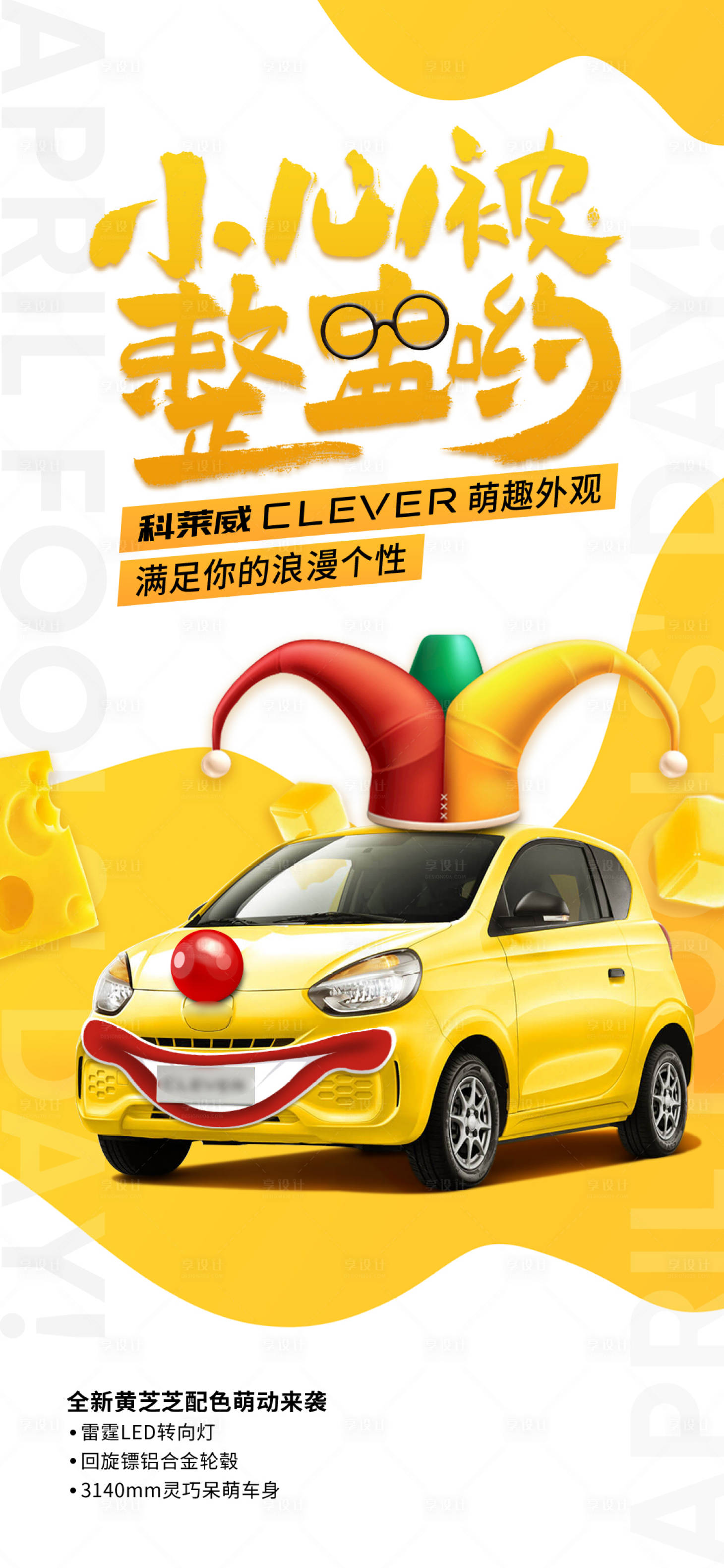 源文件下載【享設(shè)計(jì)】搜索編號(hào)：63400009108407941【愚人節(jié)節(jié)氣日海報(bào)】