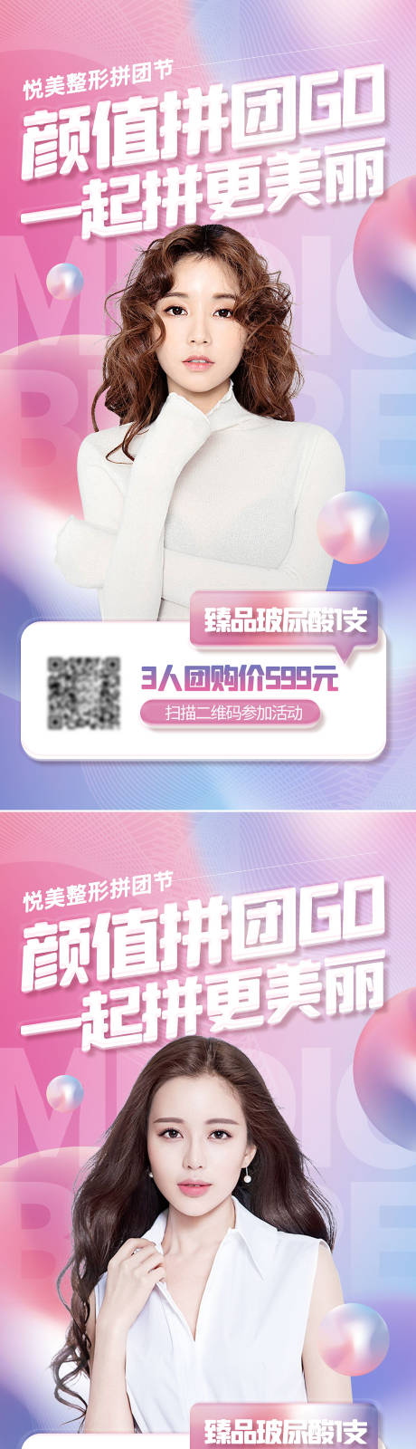 源文件下載【享設計】搜索編號：84210008914126437【醫美拼團促銷活動系列海報】