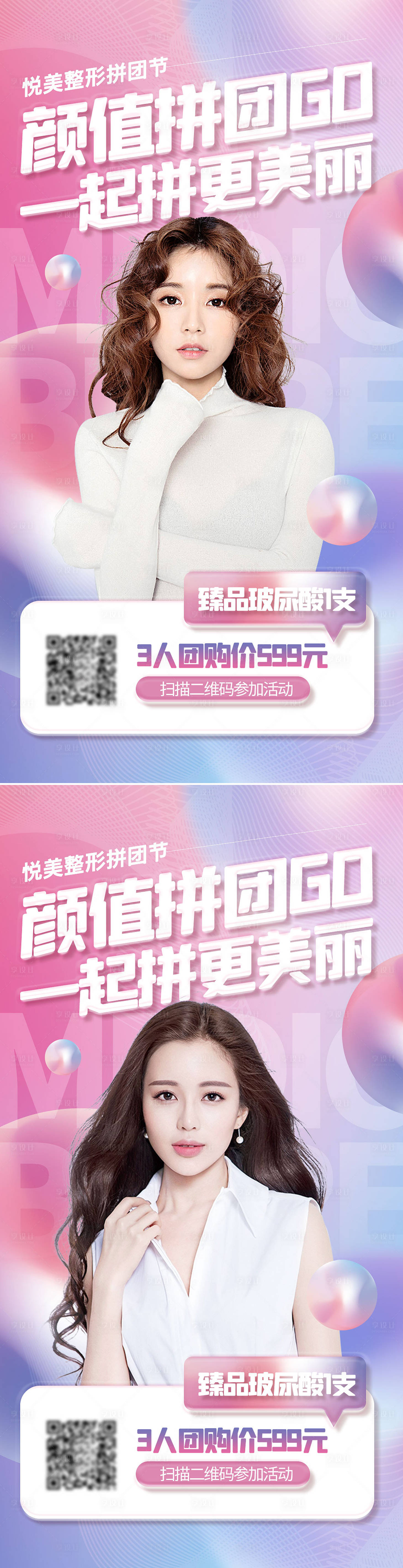 源文件下載【享設計】搜索編號：84210008914126437【醫美拼團促銷活動系列海報】