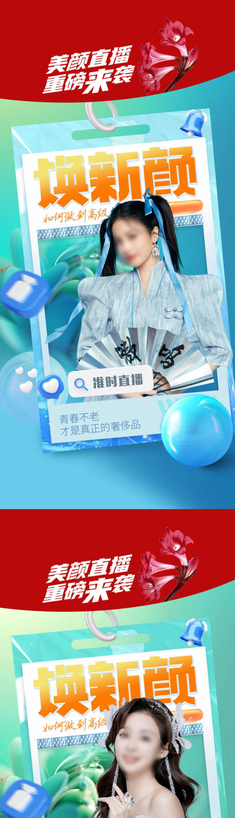 源文件下载【医美直播促销海报】编号：34220008948156121