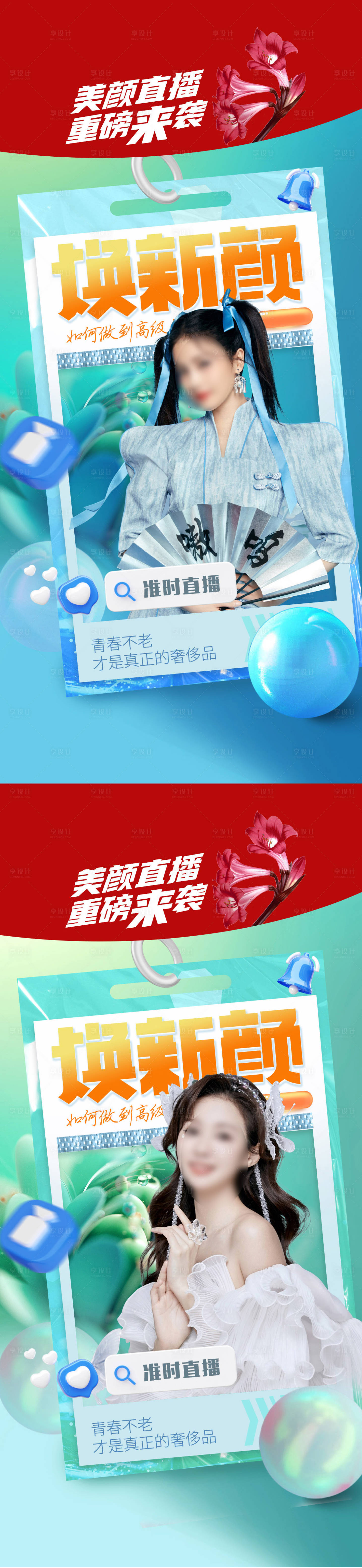 源文件下載【享設計】搜索編號：34220008948156121【醫美直播促銷海報】