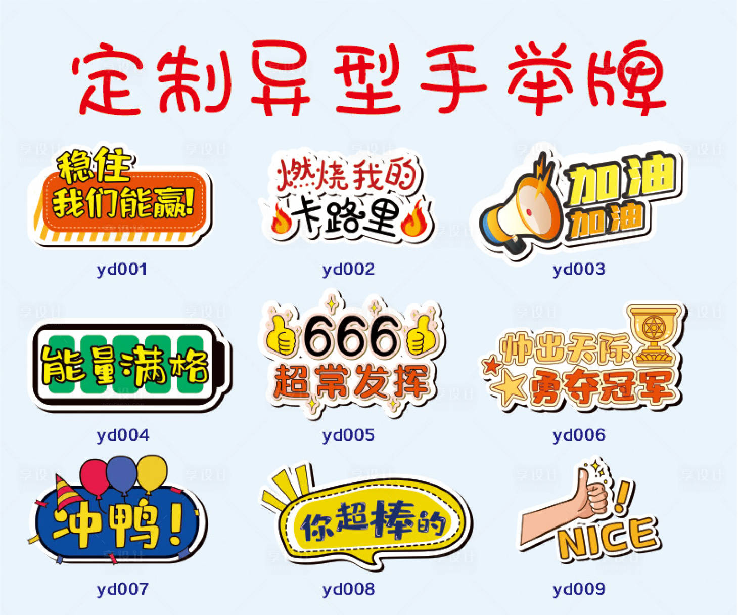 源文件下载【享设计】搜索编号：62020008925337770【运动会手举牌】