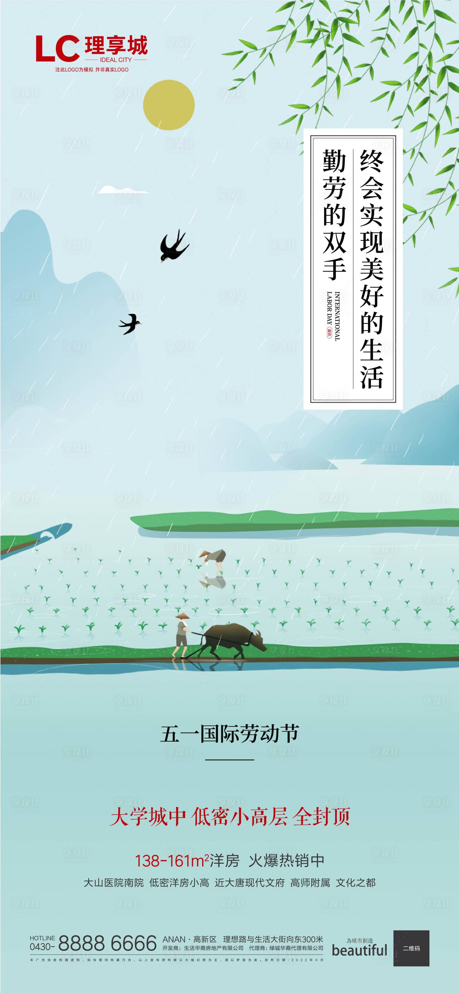 源文件下载【享设计】搜索编号：44760009037157005【插秧 劳动 放牛 劳动节 五一 5.】