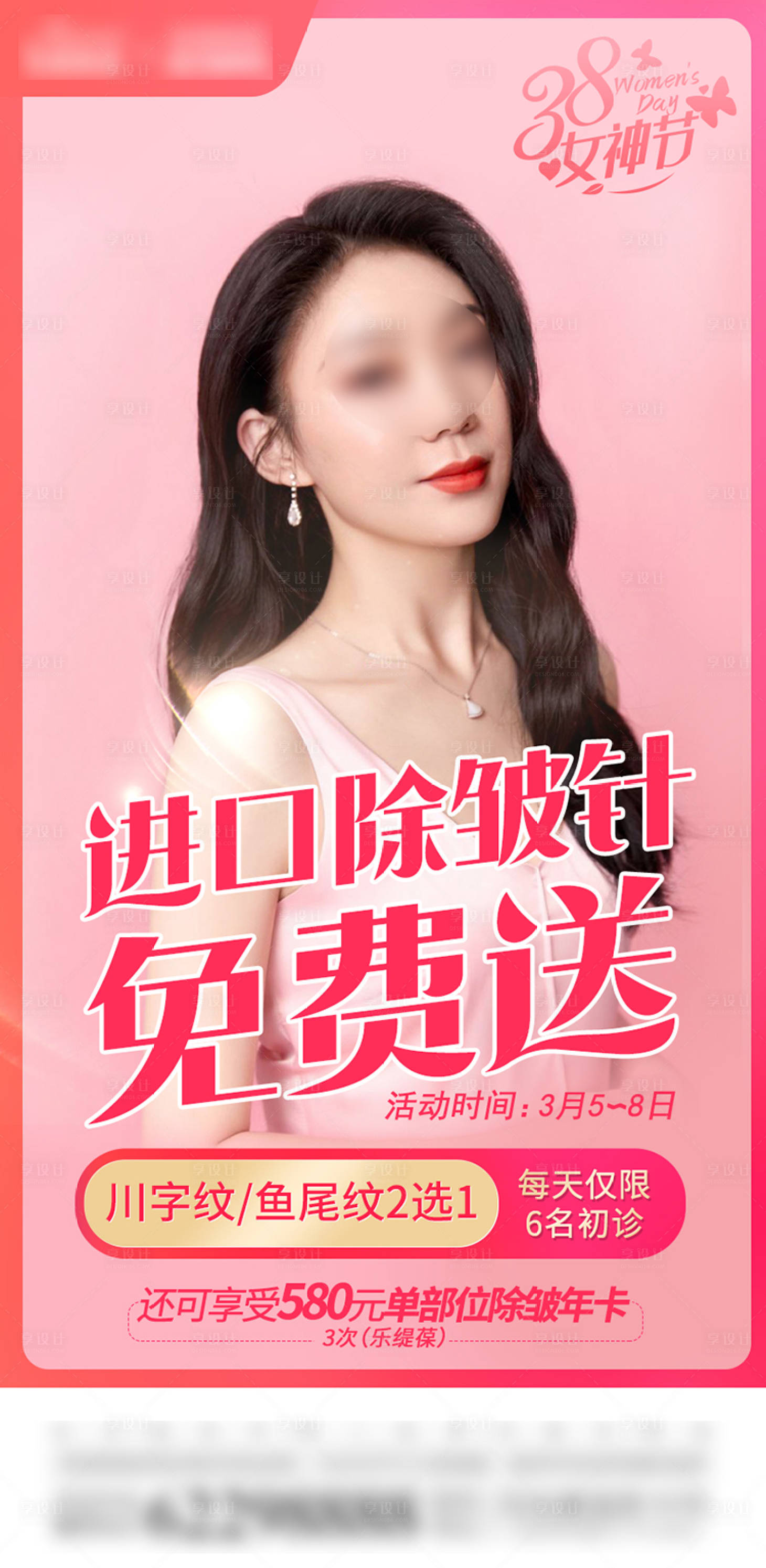 源文件下载【享设计】搜索编号：30540008659677220【医美三八女神节活动海报】