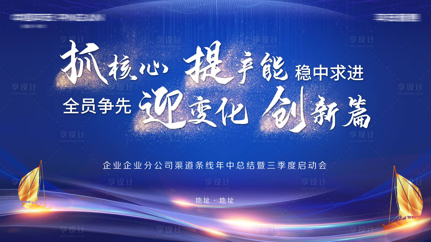 源文件下载【享设计】搜索编号：70690008787726579【年中总结启动会背景板】
