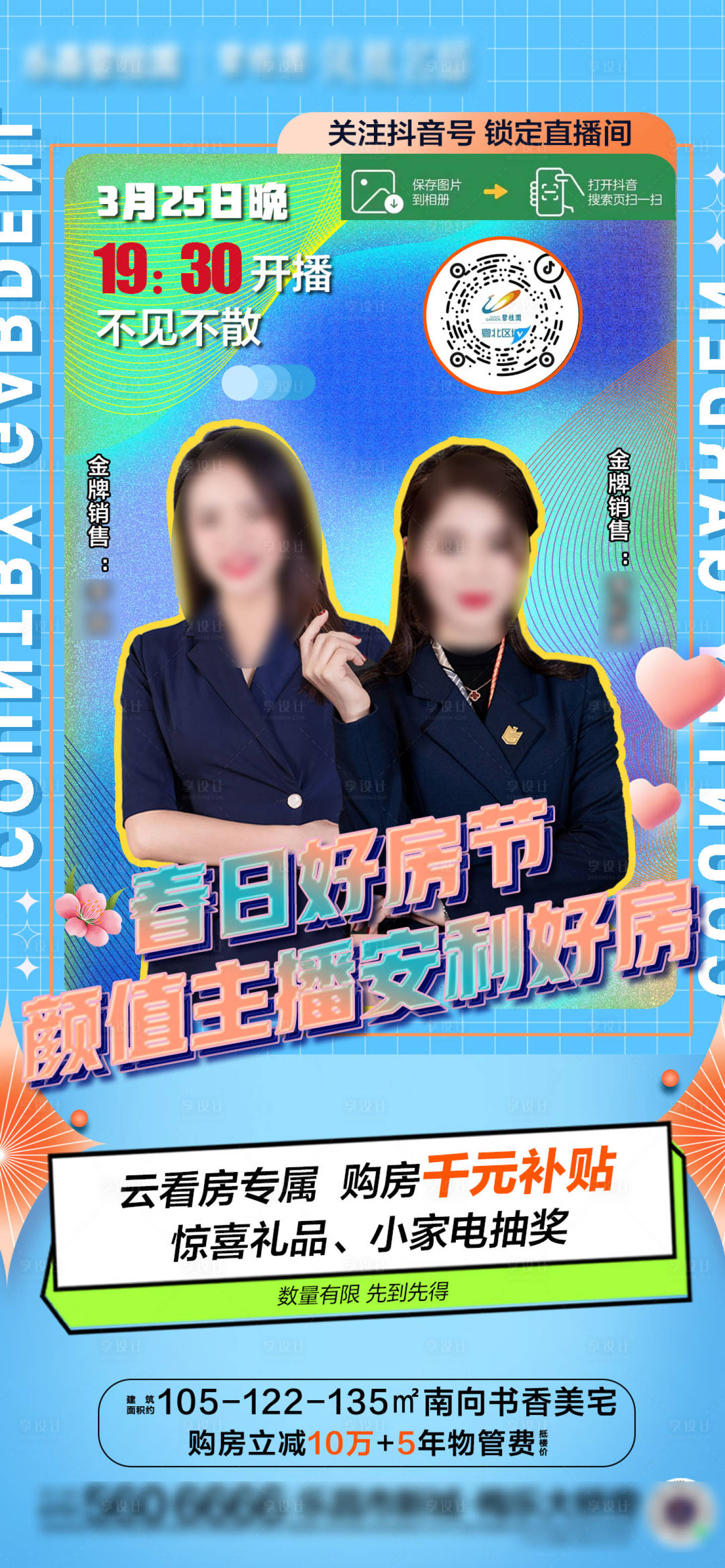 源文件下载【享设计】搜索编号：25210009181195252【地产直播海报】