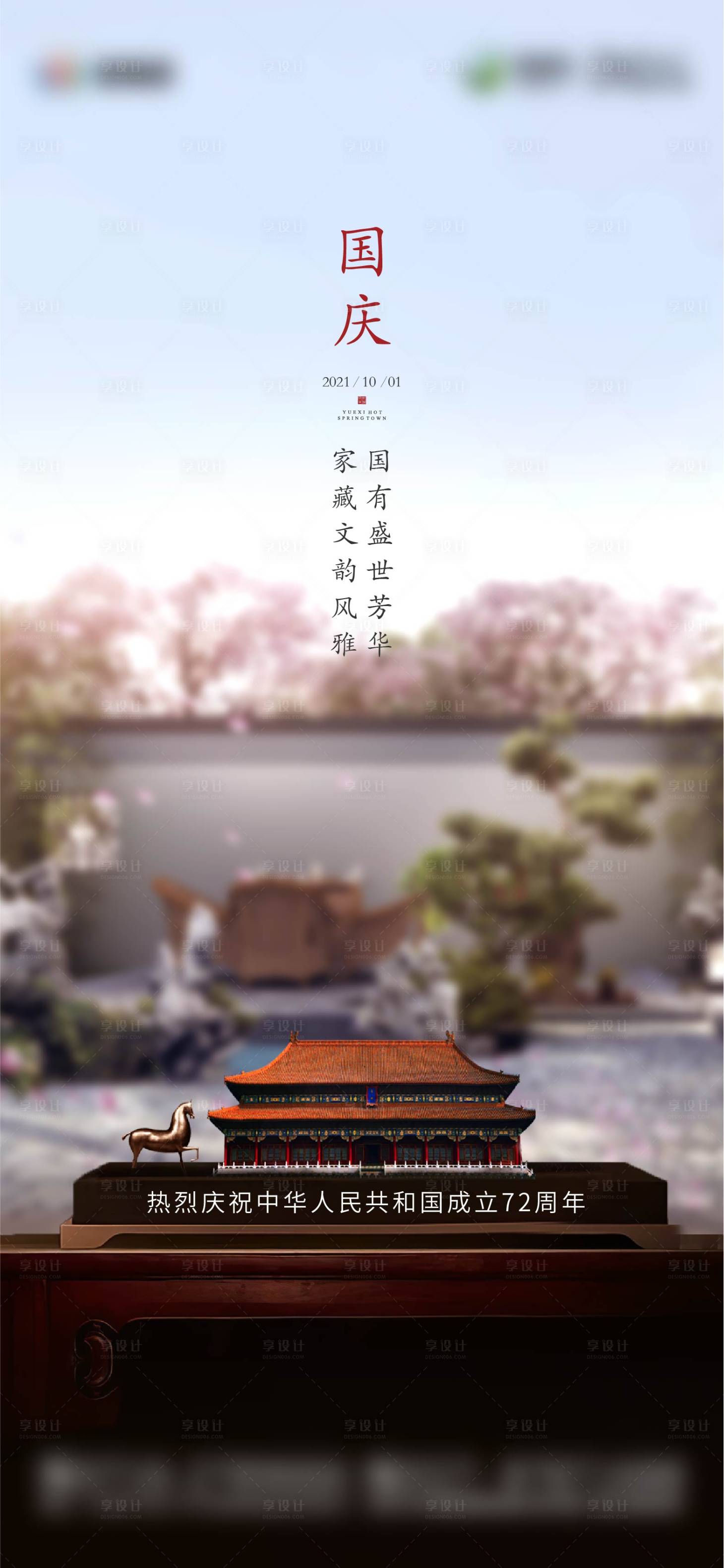 源文件下载【国庆中式海报】编号：69100008997719866