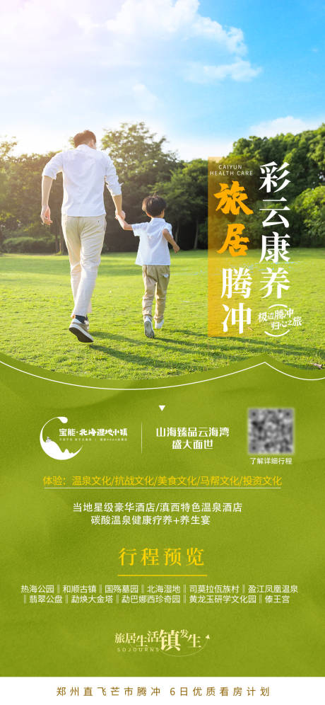 源文件下载【地产彩云康养旅居腾冲旅游海报】编号：80120009010081068