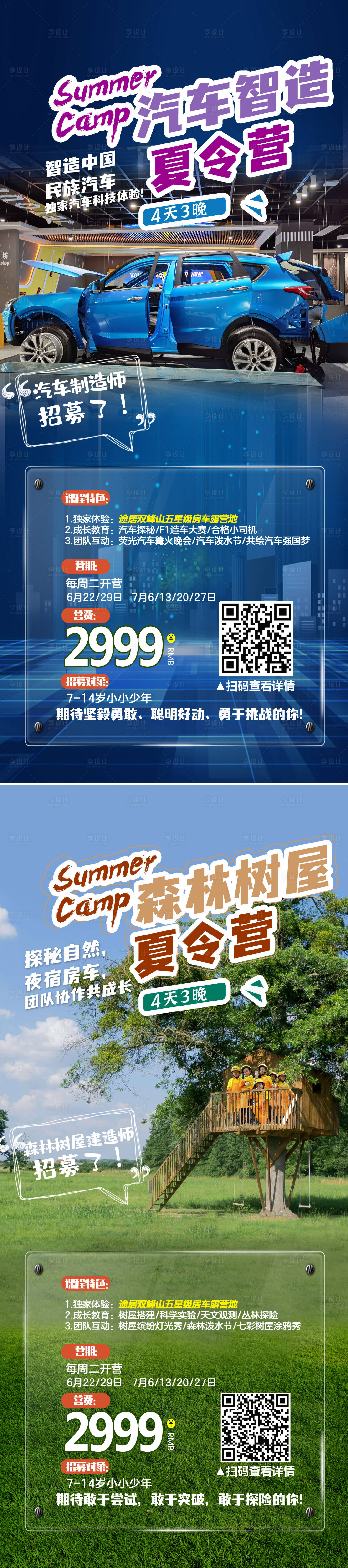 源文件下载【夏令营系列海报】编号：66040008756508928