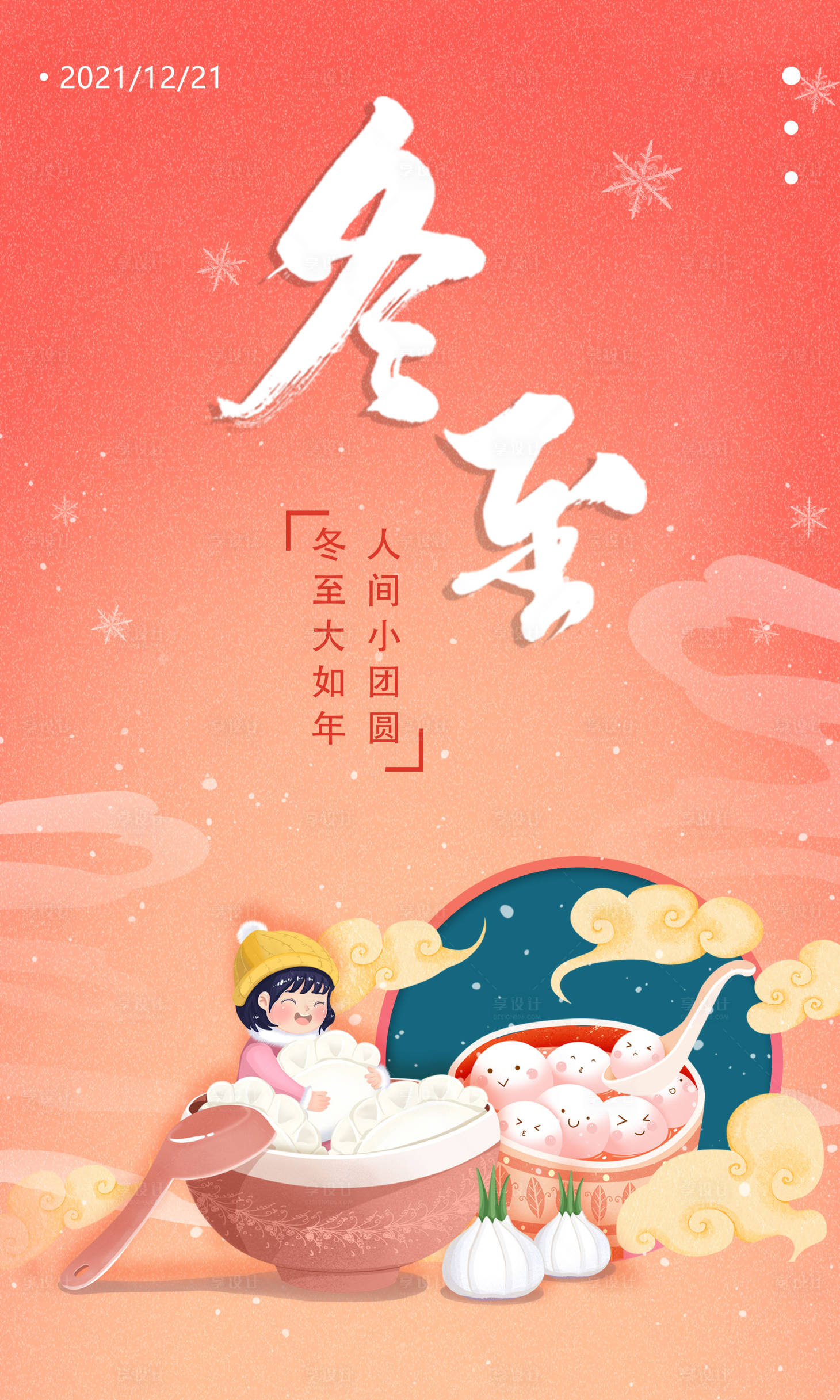 源文件下载【享设计】搜索编号：12620009186051955【冬至海报】