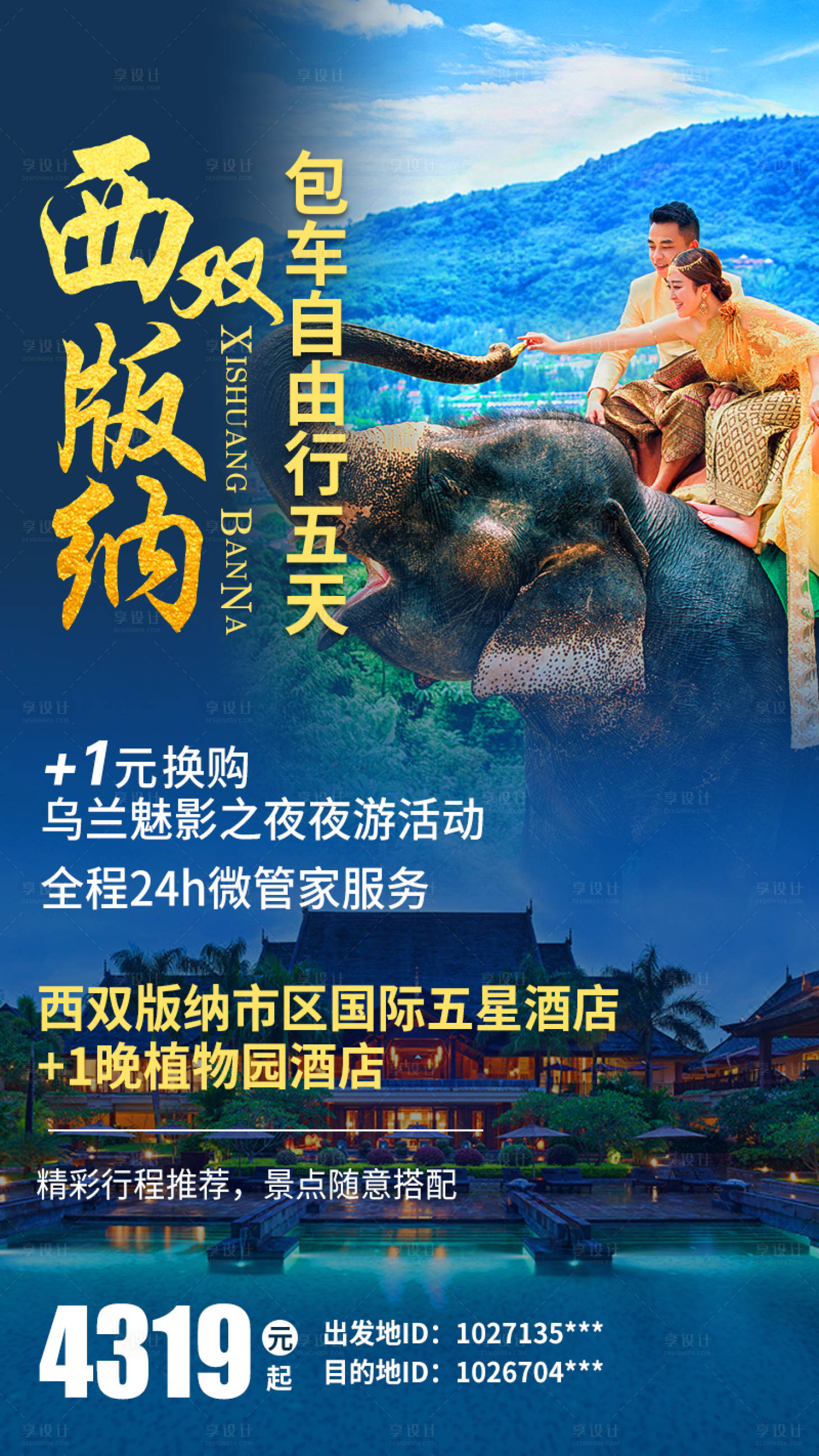 源文件下载【云南西双版纳旅游海报】编号：92870009075094660
