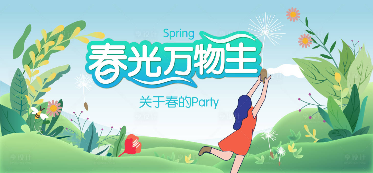 源文件下载【享设计】搜索编号：86920009111617293【春活动背景板】