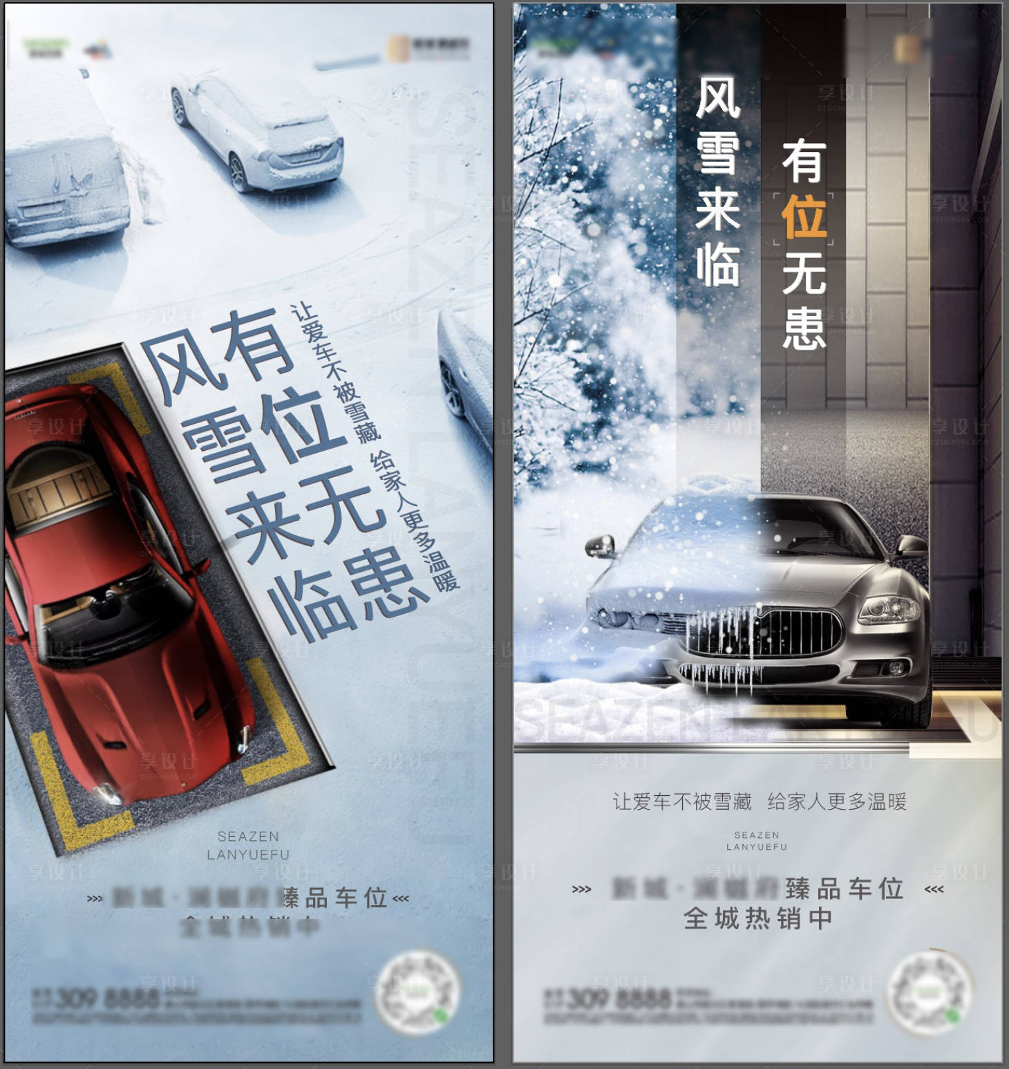 源文件下载【地产雨雪车位系列海报】编号：50180008971188980