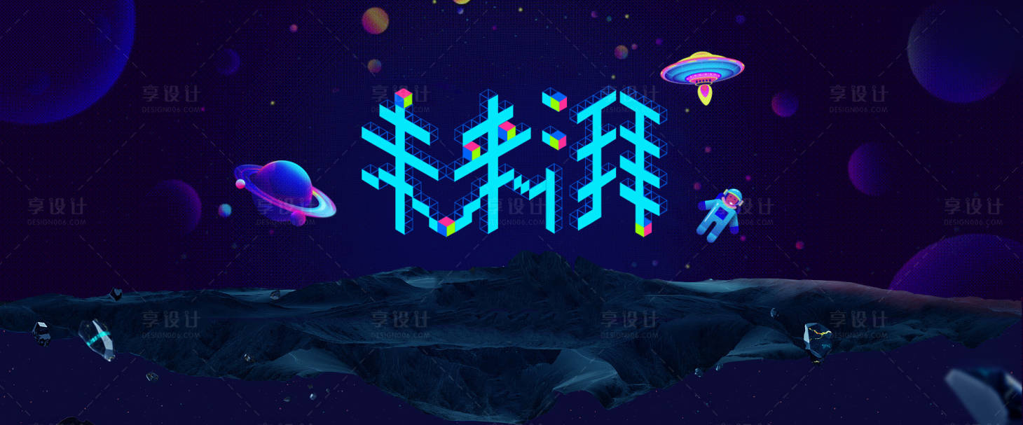 源文件下载【享设计】搜索编号：57570009006784811【蓝色未来湃太空主形象背景板】
