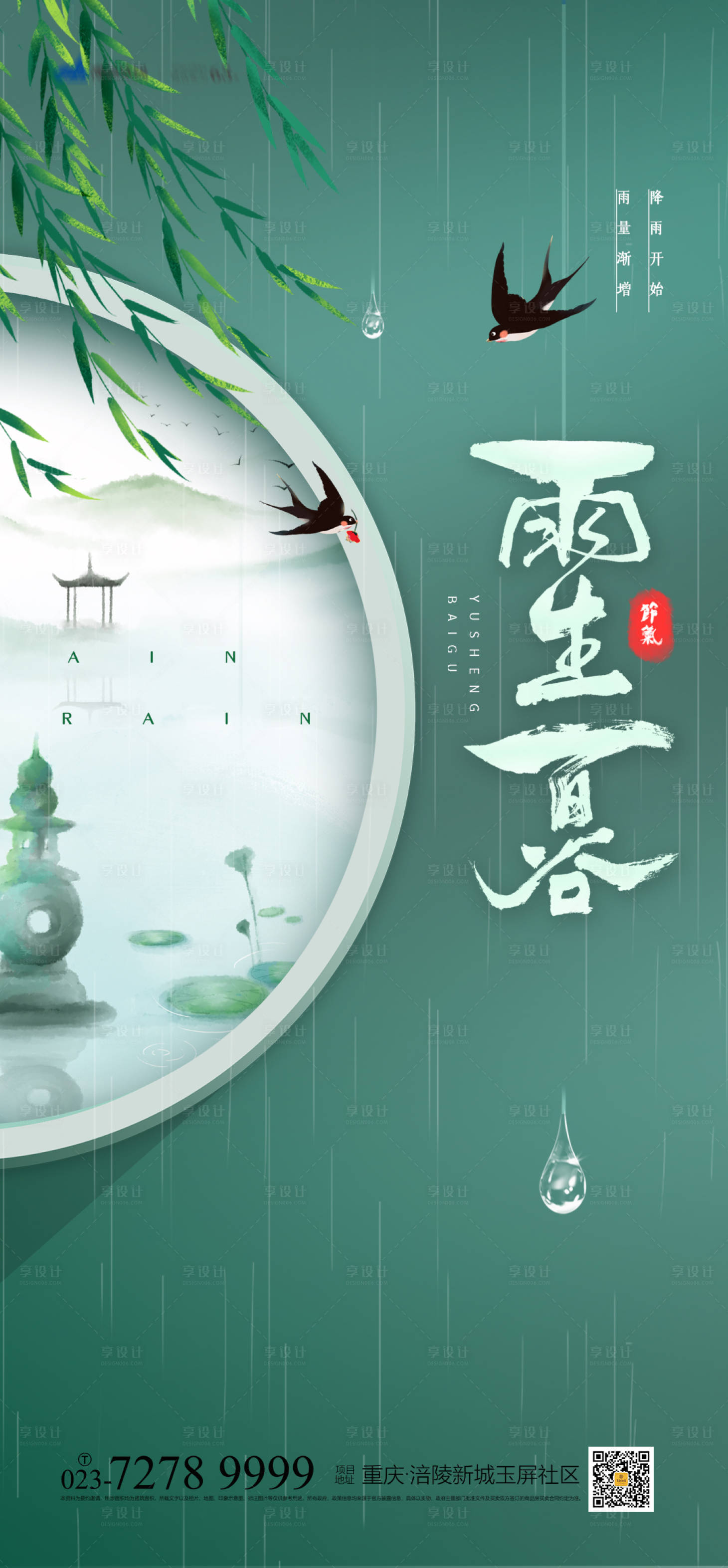 源文件下载【享设计】搜索编号：47600009054159034【雨生暮节气海报】
