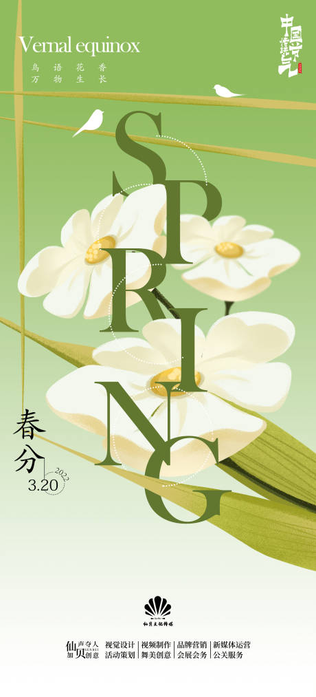 源文件下載【享設計】搜索編號：96880008954849956【2022字母排列春分節氣海報】