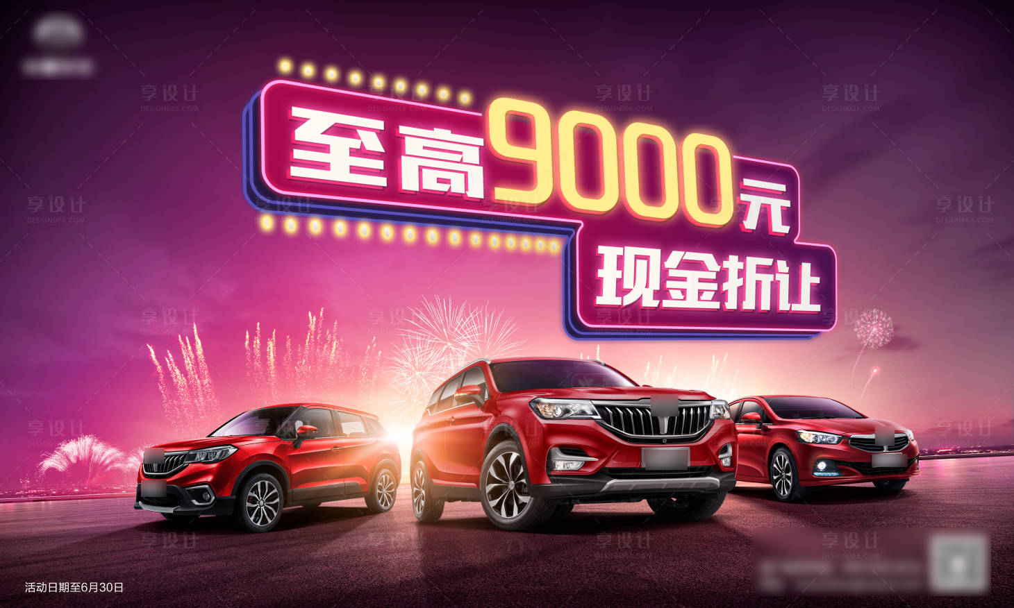 源文件下载【享设计】搜索编号：35900008693357720【618购车节现金折扣优惠大促】