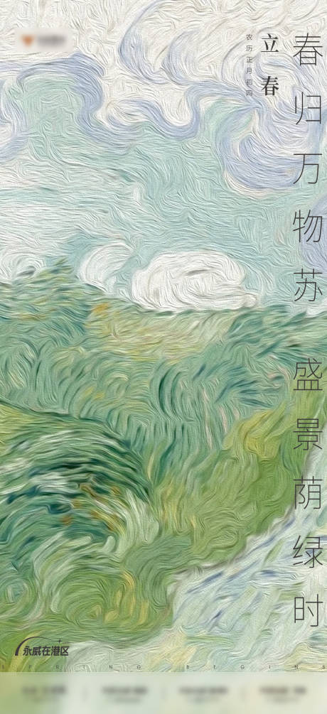 源文件下载【立春节气海报】编号：50530008766859664