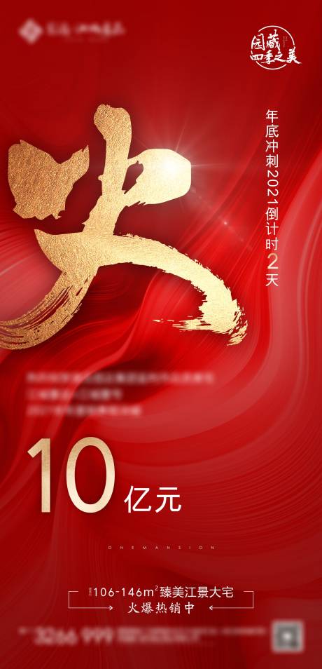 源文件下載【地產紅盤熱銷海報】編號：69900008685133844