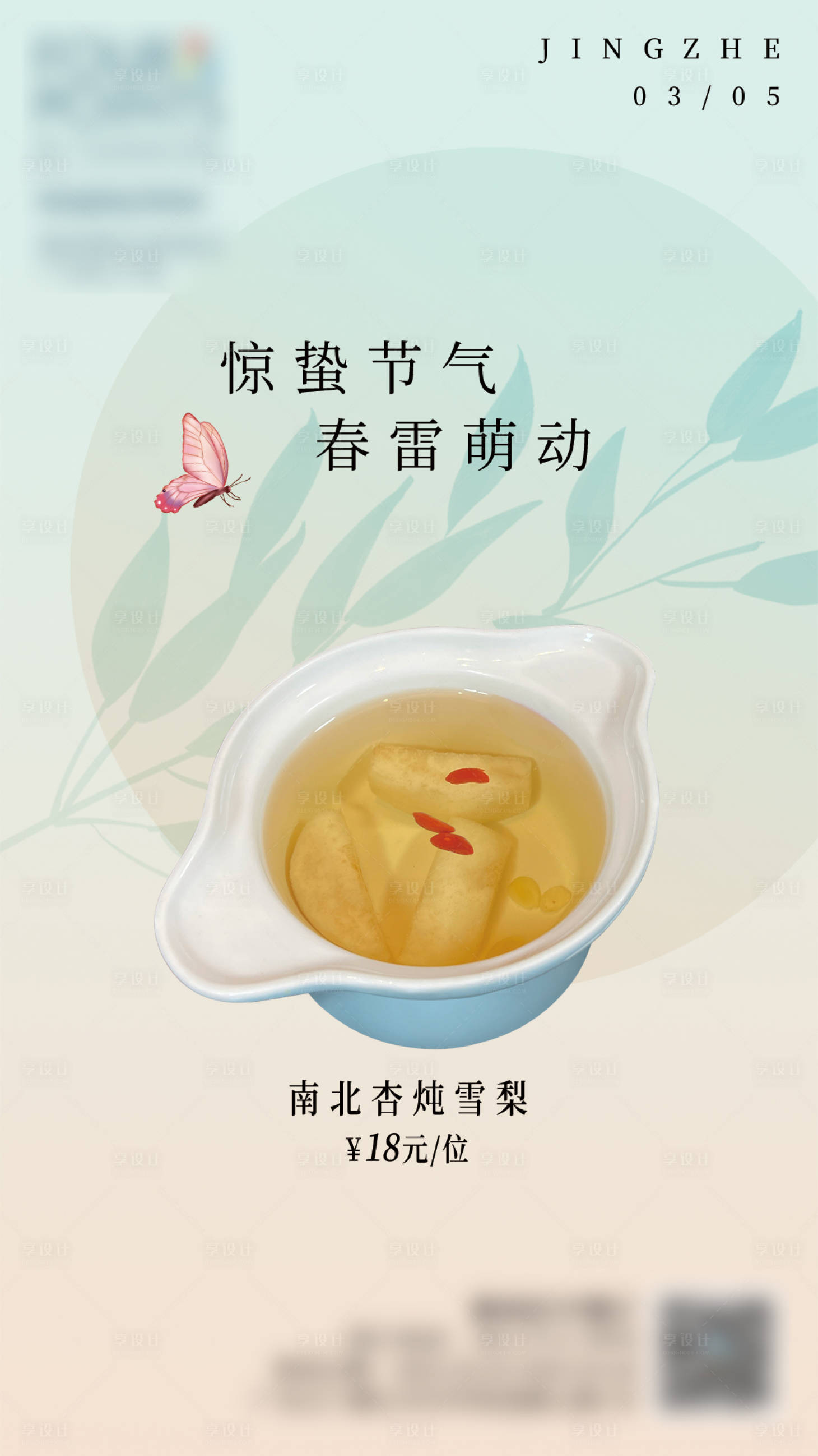 源文件下载【享设计】搜索编号：54300008660329773【惊蛰节气海报】
