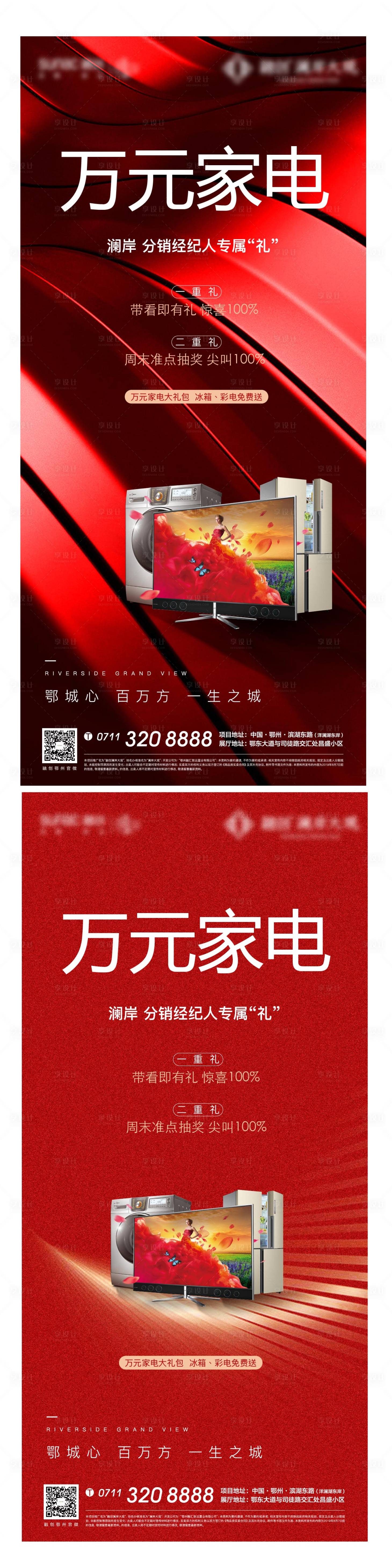 源文件下載【享設計】搜索編號：31360008745652078【熱銷家電紅色質感禮物電器地產中介】