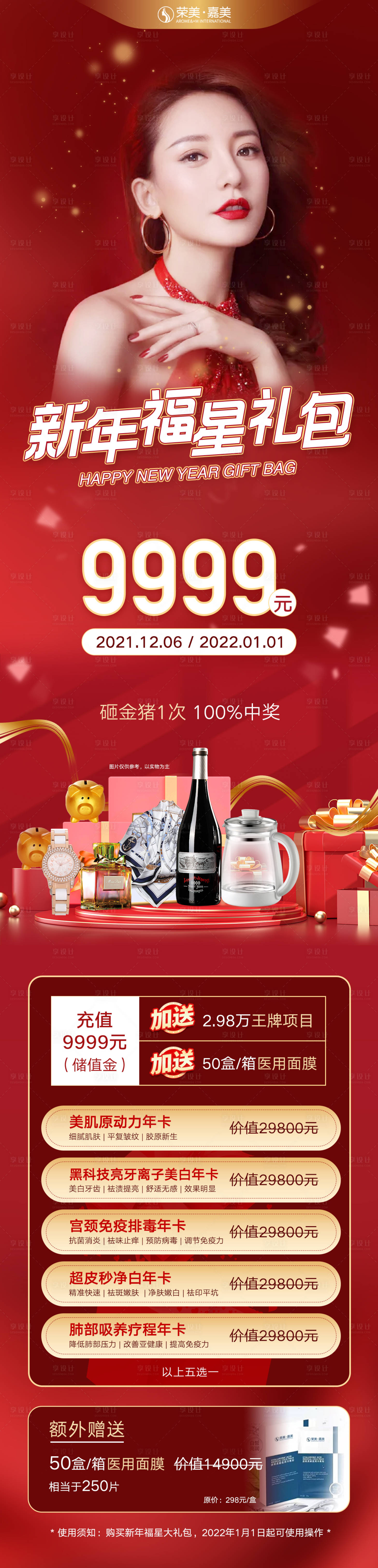源文件下載【醫(yī)美新年禮包海報長圖】編號：55610009010635055