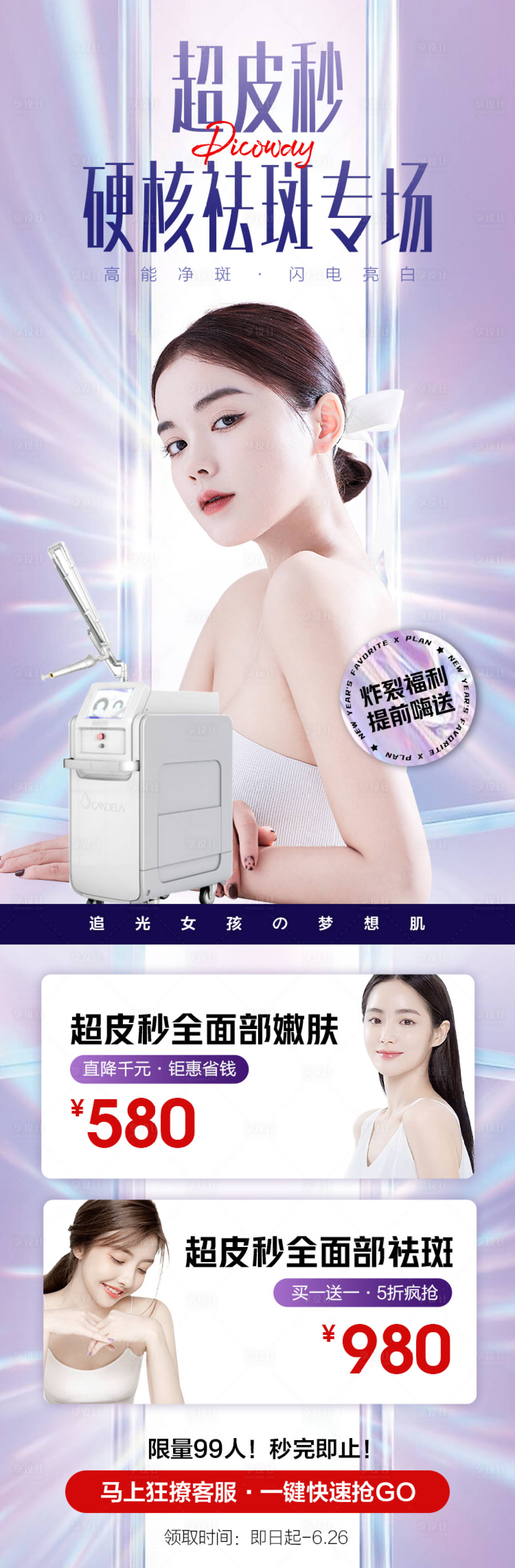源文件下載【享設計】搜索編號：83670009127677936【醫美海報超皮秒專場 】