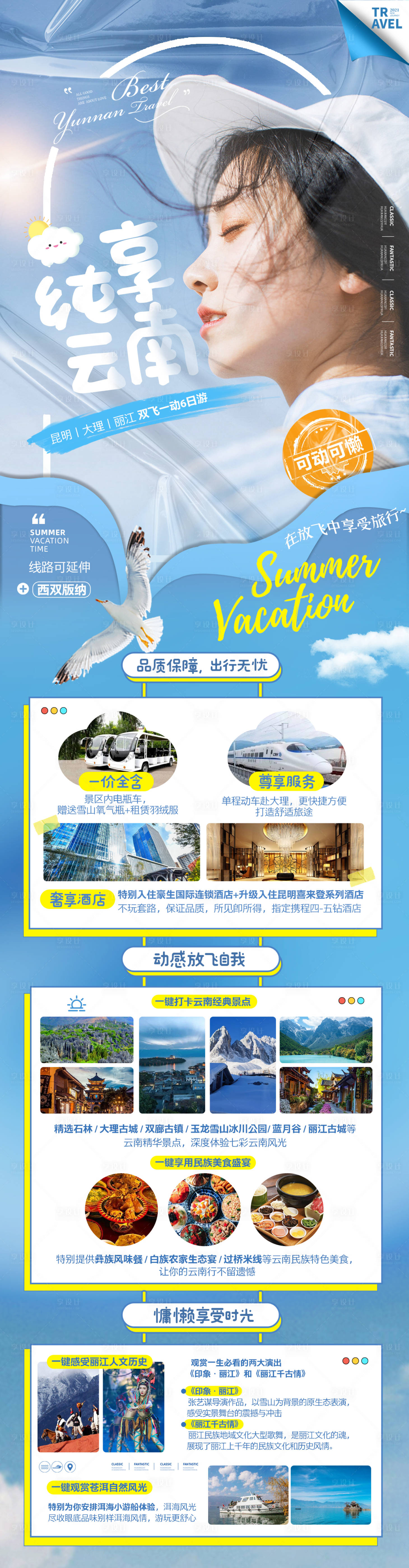 源文件下載【享設(shè)計(jì)】搜索編號(hào)：19350008776781358【云南旅游海報(bào) 】