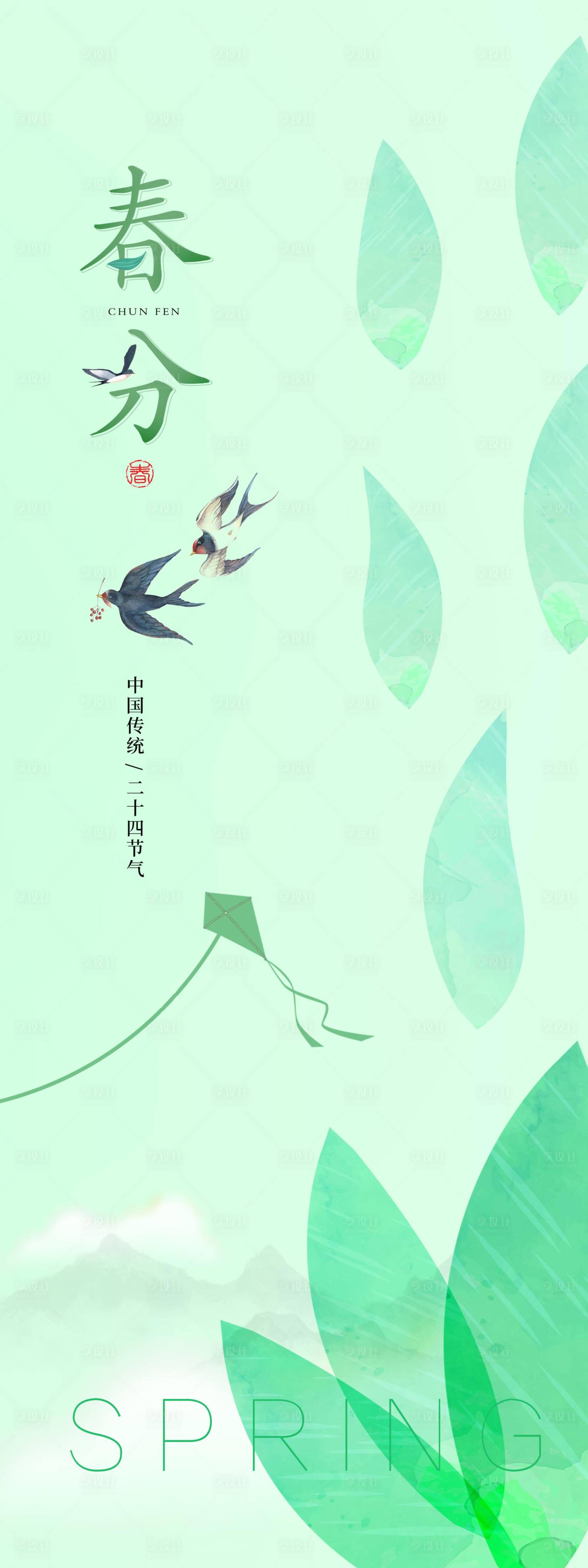 源文件下載【享設(shè)計(jì)】搜索編號(hào)：73850008910412561【春分 立春 驚蟄 谷雨 抽象 海報(bào)】